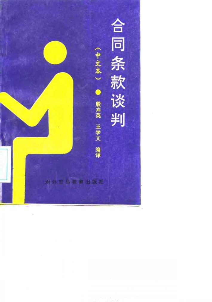 合同条款谈判  中文本 封面