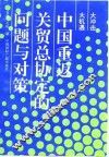 中国重返关贸总协定的问题与对策 封面