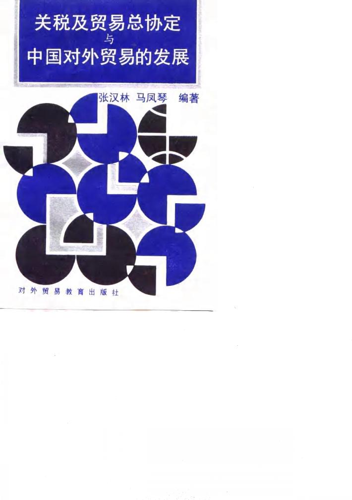 关税及贸易总协定与中国对外贸易的发展 封面