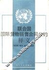 联合国国际货物销售合同公约释义 封面