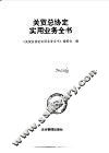 关贸总协定实用业务全书 封面