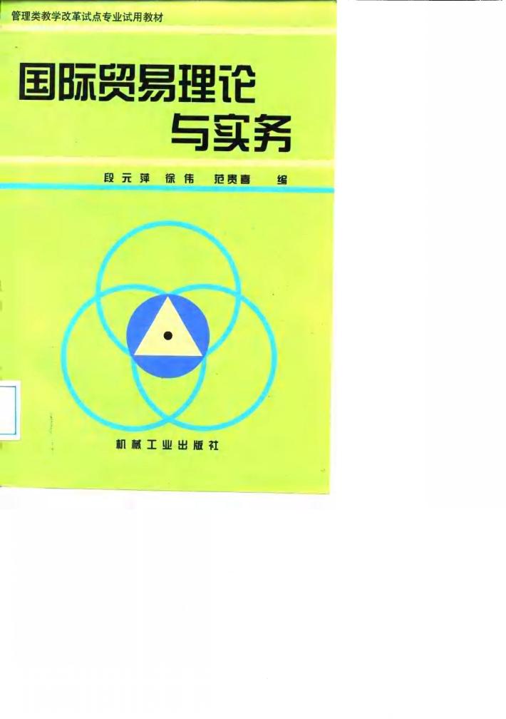 国际贸易理论与实务 封面