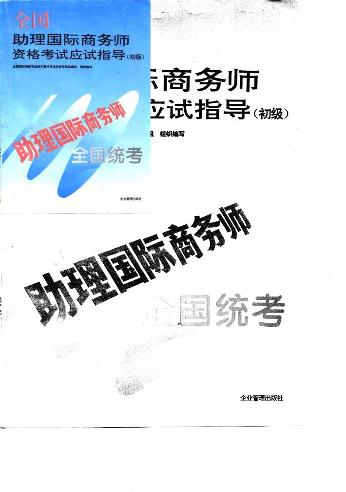 全国助理国际商务师资格考试应试指导  初级 封面