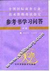 全国国际商务专业技术资格考试指定参考书学习问答  中级 封面