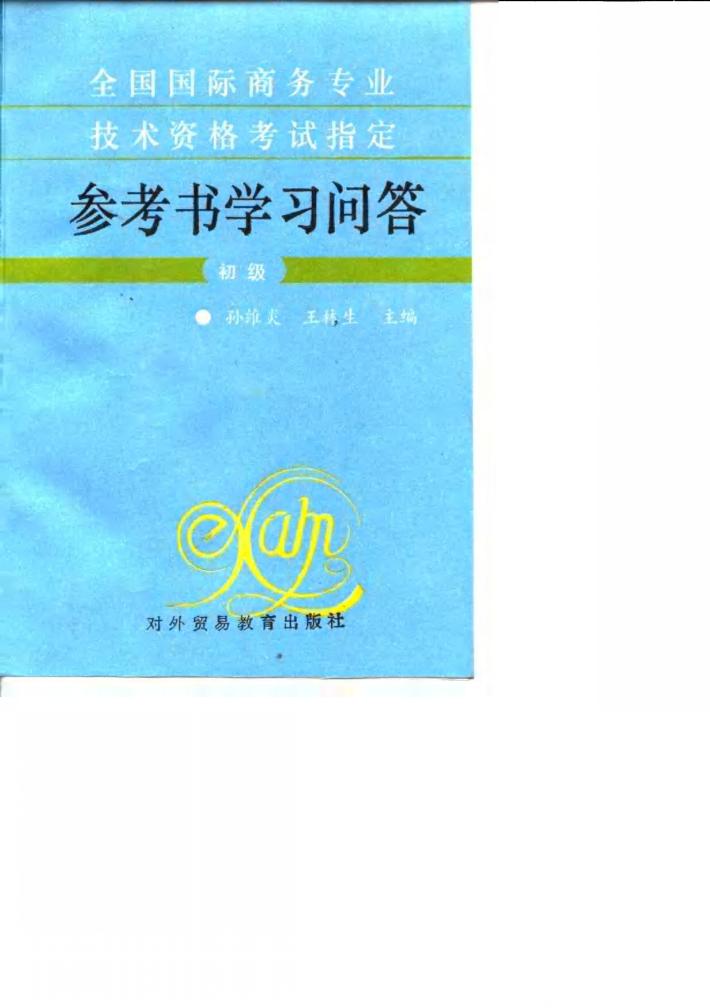 全国国际商务专业技术资格考试指定参考书学习问答  初级 封面
