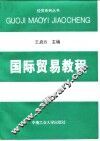 国际贸易教程 封面