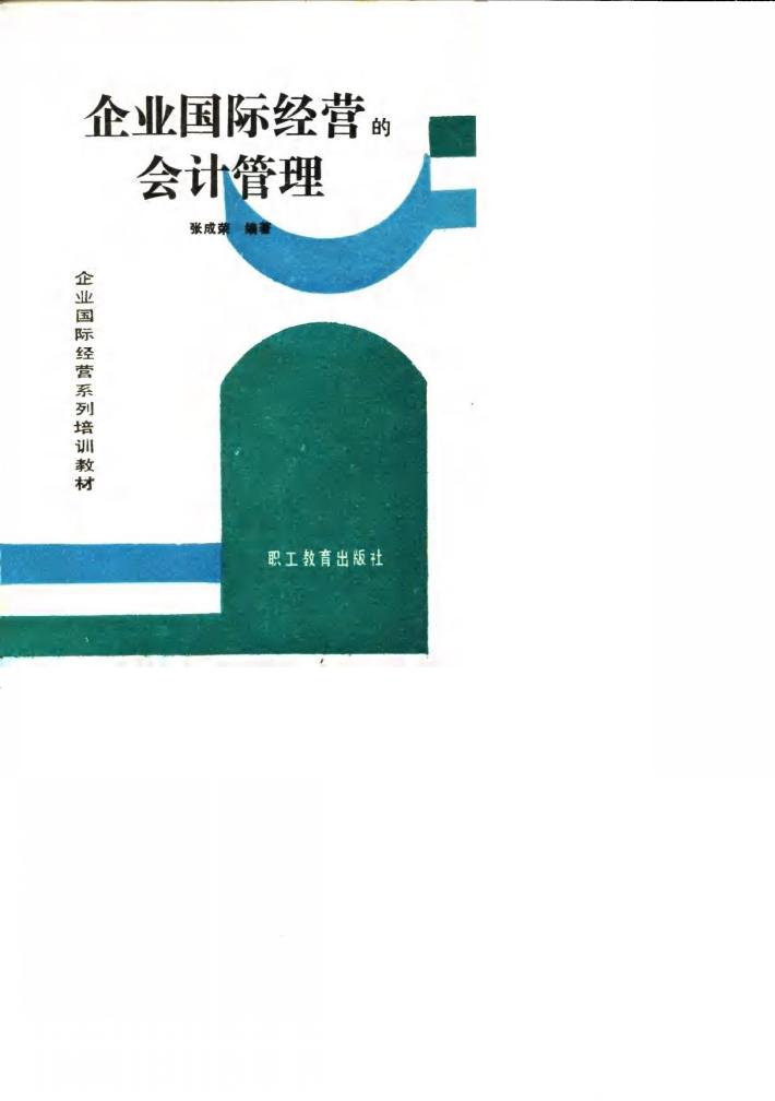 企业国际经营的会计管理 封面