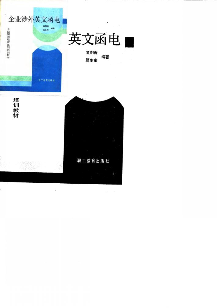 企业涉外英文函电 封面