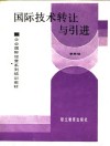 国际技术转让与引进 封面