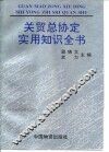 关贸总协定实用知识全书 封面