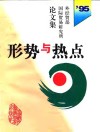 形势与热点  外经贸部国际贸易研究所1995年论文集 封面