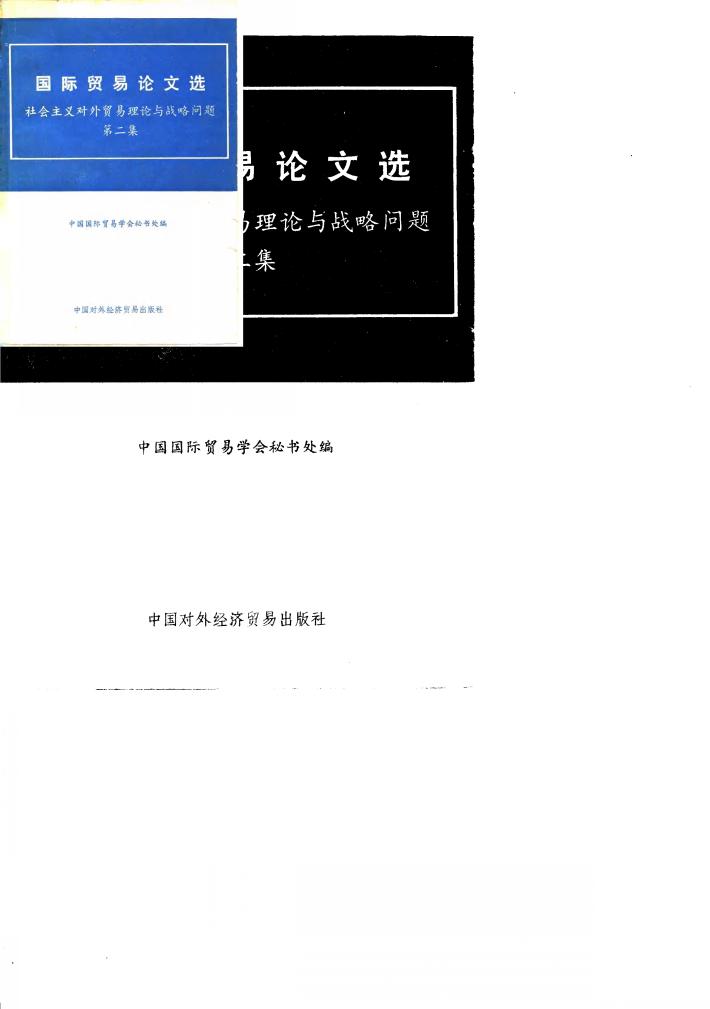 国际贸易论文选  社会主义对外贸易理论与战略问题  第2集 封面
