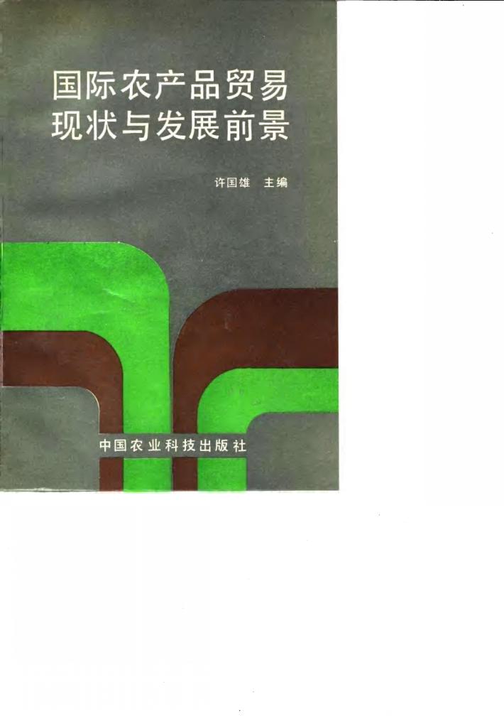 国际农产品贸易现状与发展前景 封面