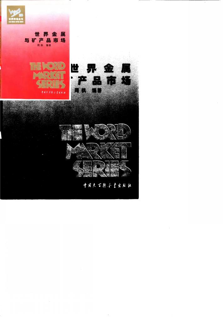世界金属与矿产品市场 封面