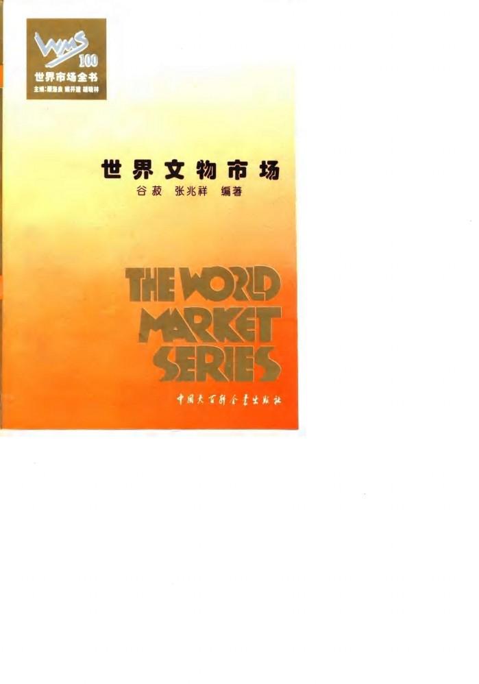 世界文物市场 封面