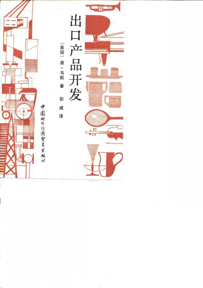 出口产品开发 封面