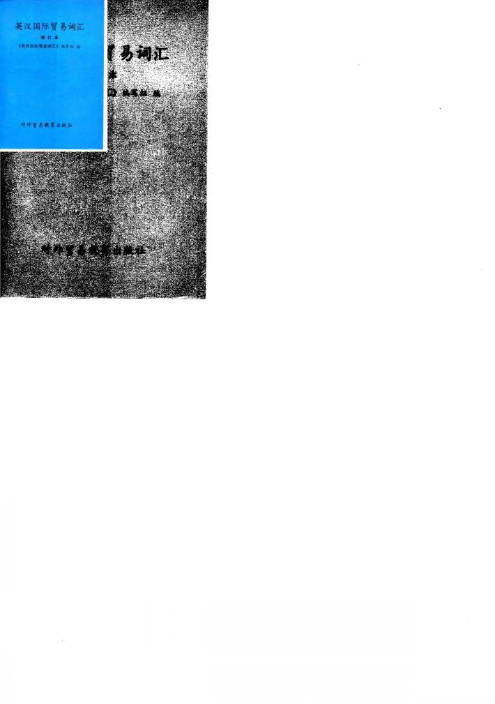 英汉国际贸易词汇 封面