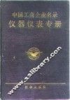 中国工商企业名录  仪器仪表专册 封面