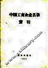 中国工商企业名录索引  厂名索引 封面