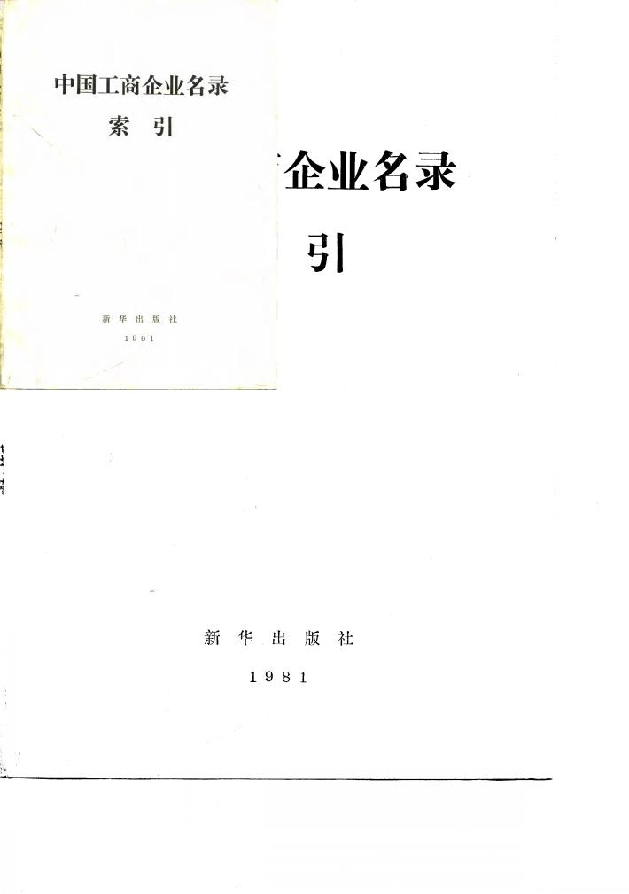 中国工商企业名录索引  产品索引 封面