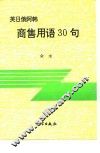 英日俄阿韩商售用语30句 封面