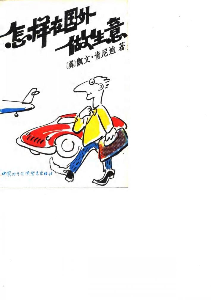 怎样在国外做生意 封面