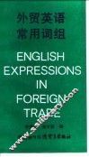 外贸英语常用词组 封面