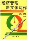 经济管理新文体写作 封面
