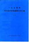 1994年对外经济贸易重要文件汇编  上 封面