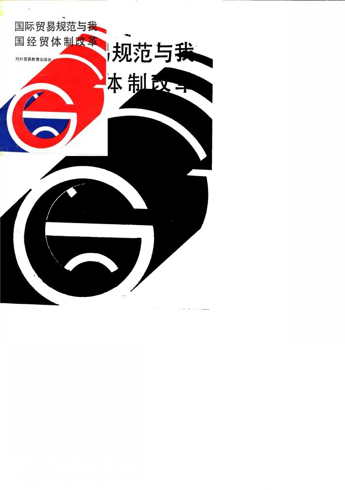 国际贸易规范与我国经贸体制改革  经贸体改部分 封面