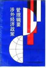 涉外经济政策管理缉要 封面