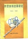 外贸体制改革研究 封面