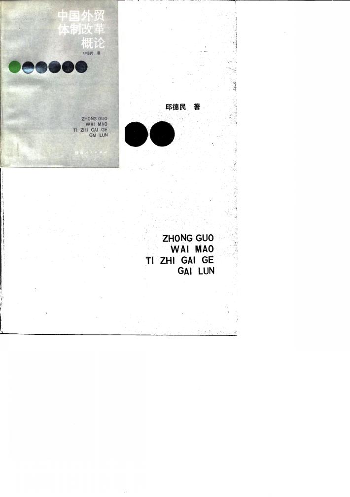 中国外贸体制改革概论 封面