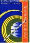 对外开放与对外贸易 封面