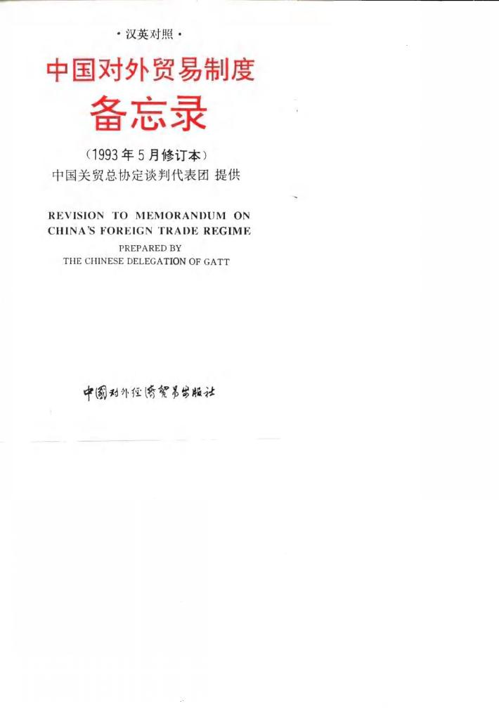 中国对外贸易制度备忘录  1993年5月修订本  汉英对照 封面