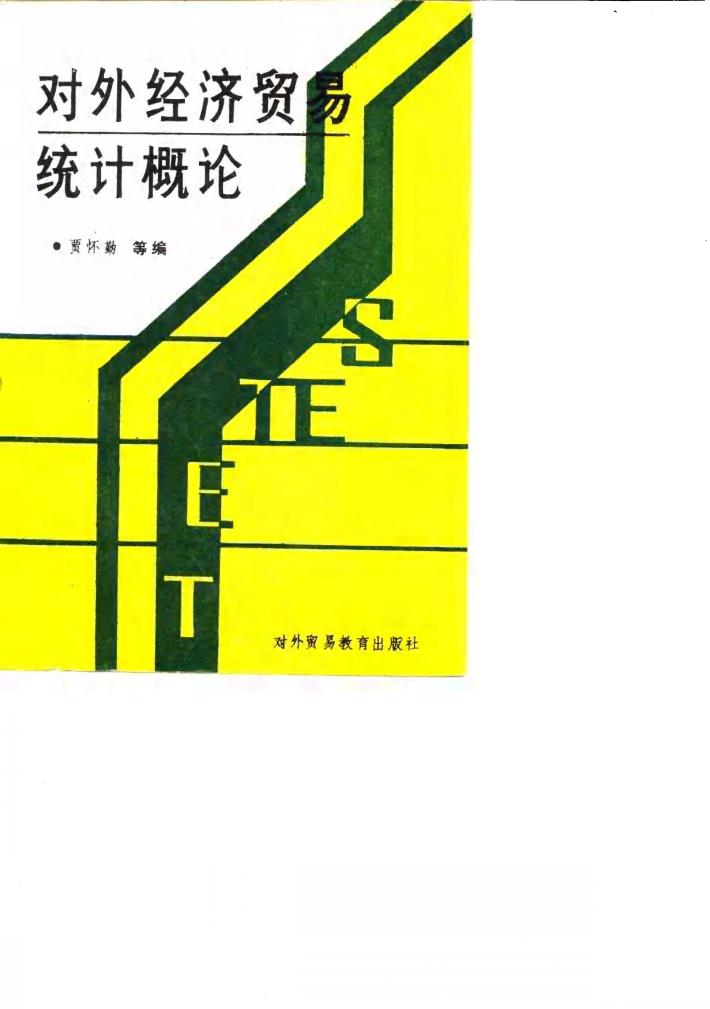 对外经济贸易统计概论 封面