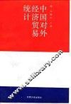 中国对外经济贸易统计 封面