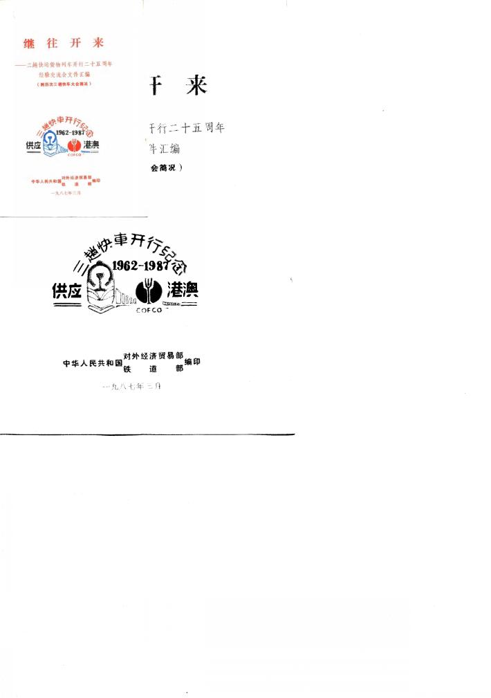 继往开来-三趟快运货物列车开行二十五周年经验交流会文件汇编 封面