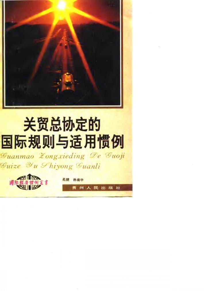 关贸总协定的国际规则与适用惯例 封面