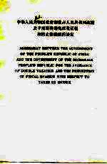 中华人民共和国政府和蒙古人民共和国政府关于对所得避免双重征税和防止偷漏税的协定  中、英文本 封面
