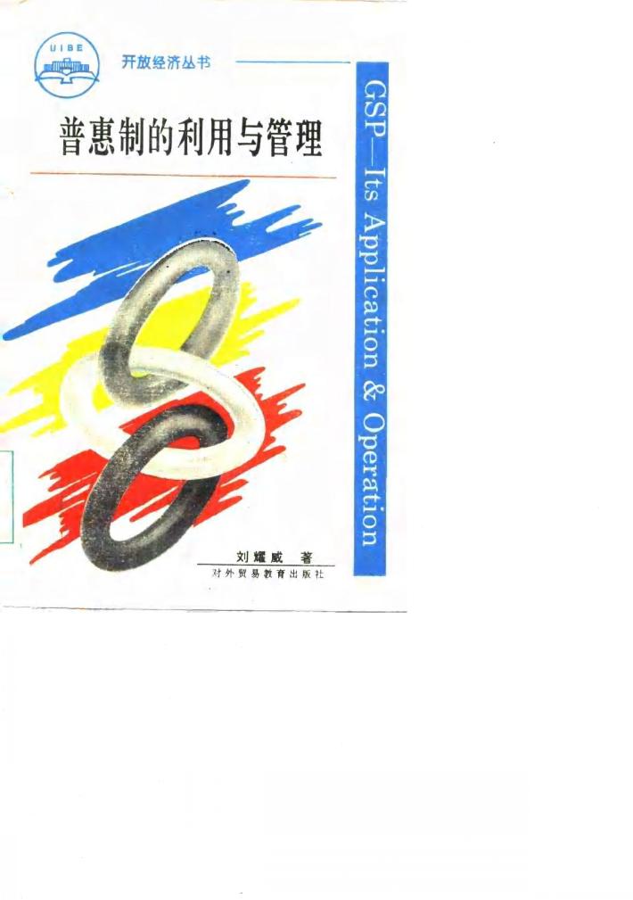 普惠制的利用与管理 封面