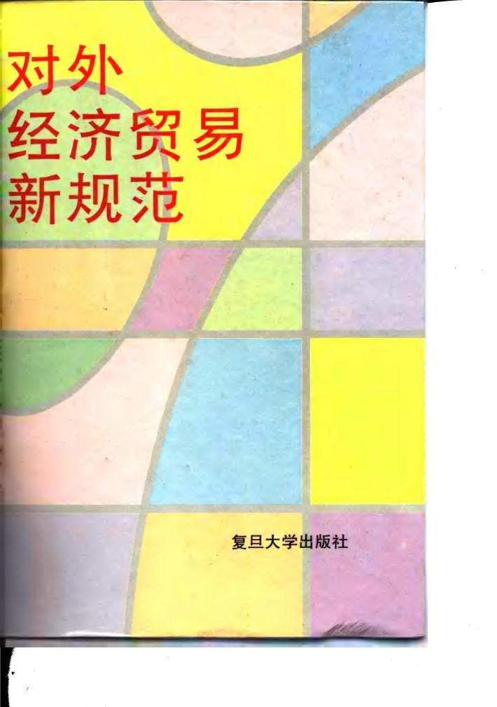 对外经济贸易新规范 封面