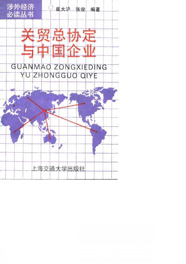 关贸总协定与中国企业 封面