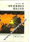 对外贸易理论与进出口业务 封面