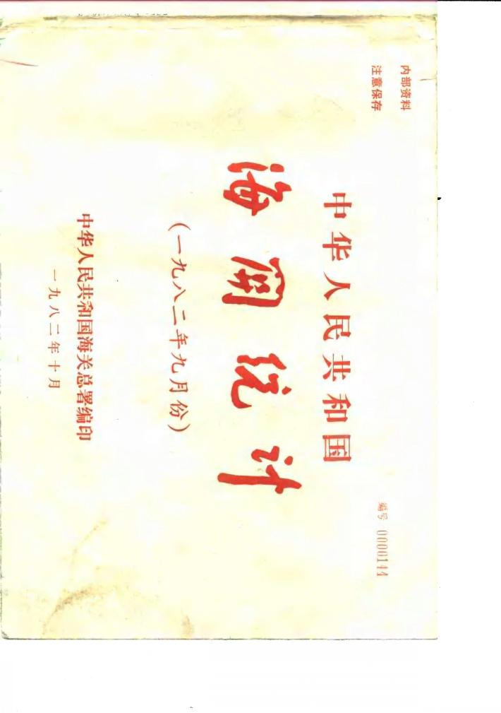 中华人民共和国海关统计  1982年9月份 封面