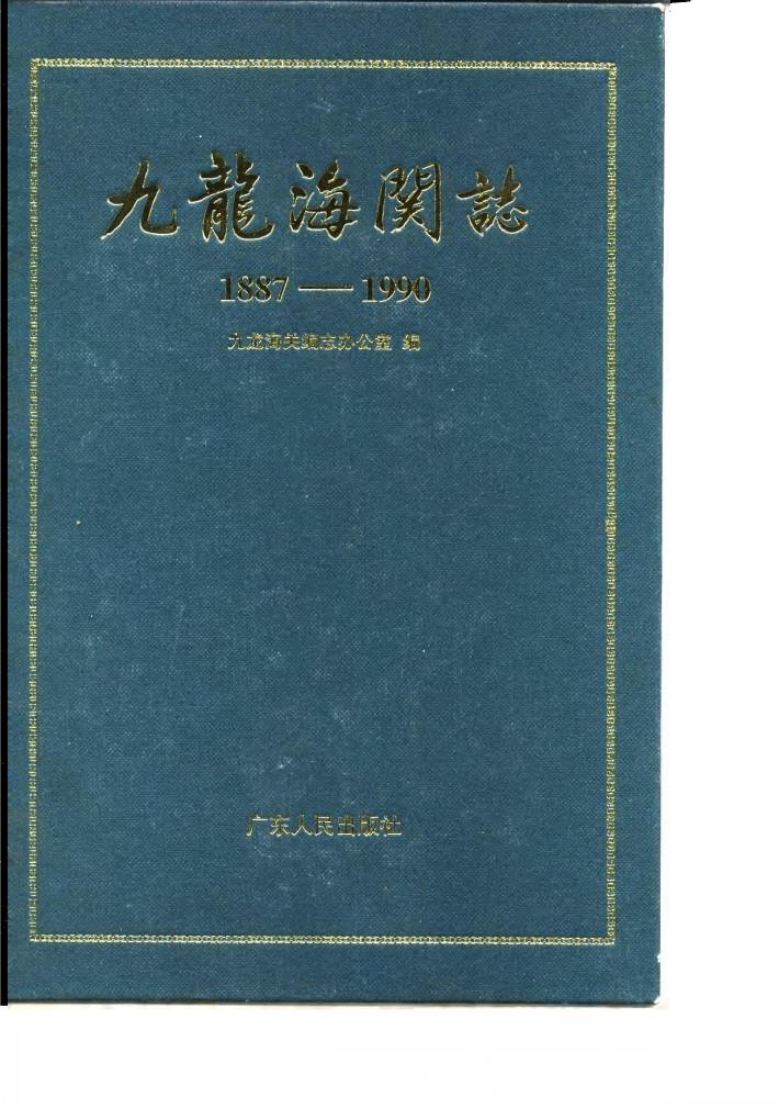 九龙海关志  1887-1990 封面