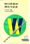 转口贸易的理论与实务 封面