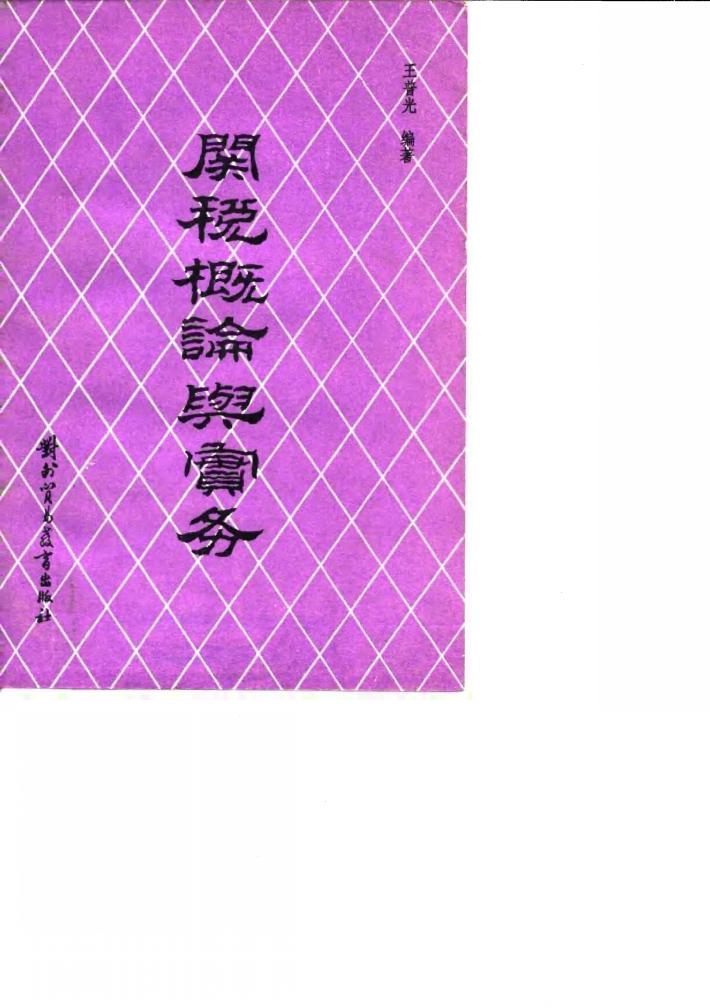 关税概论与实务 封面