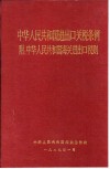 中华人民共和国进出口关税条例  附中华人民共和国海关进出口税则