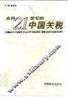 走向21世纪的中国关税 封面